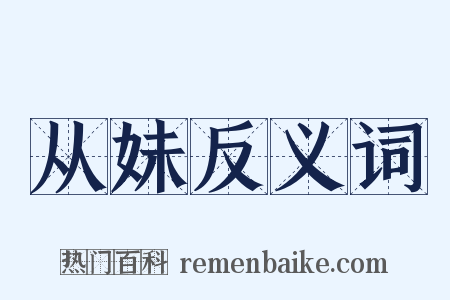 从妹反义词是什么意思的图片